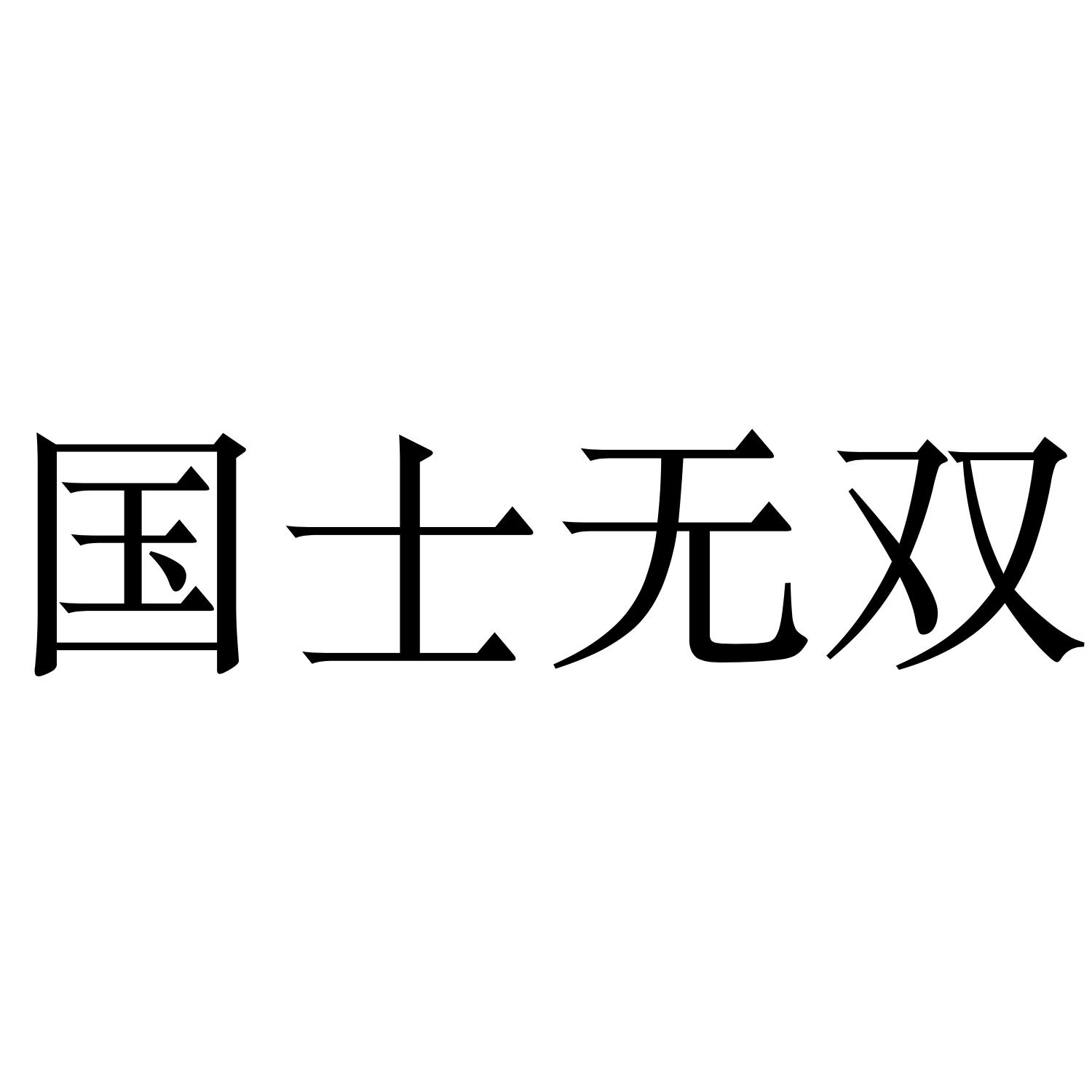 国士无双字体图片图片