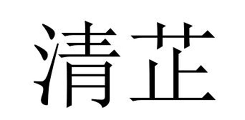 夏邑县冠派门窗有限公司商标清芷（02类）商标转让费用及联系方式