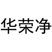 王军商标华荣净（10类）商标转让费用及联系方式