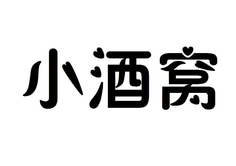 小酒窝字体图片