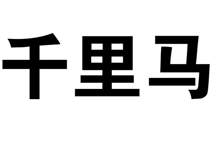 千里马