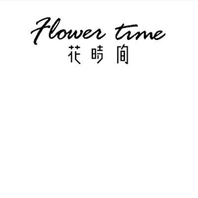 花时间 flower time