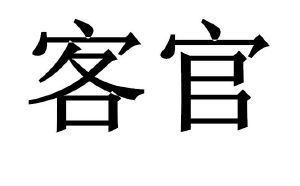 客官
