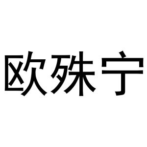 秦汉新城她和你百货店商标欧殊宁（21类）商标转让流程及费用