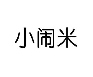 何舟商标小闹米（10类）商标转让多少钱？