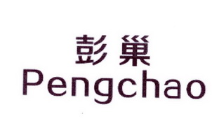 李阿朋商标彭巢（25类）商标转让费用多少？