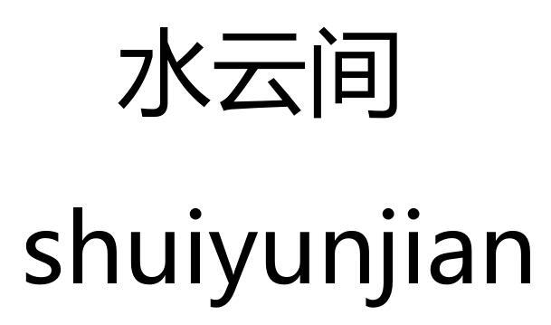 水云间