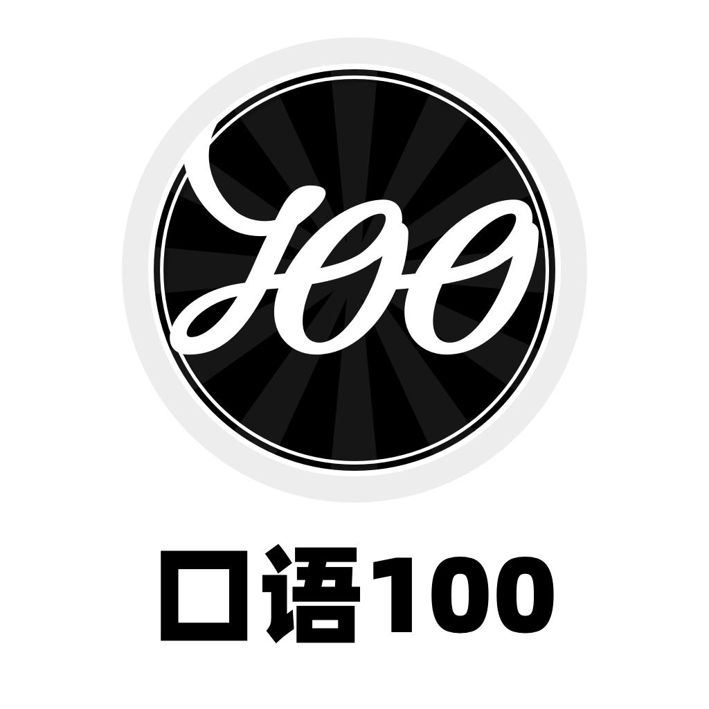 口語100