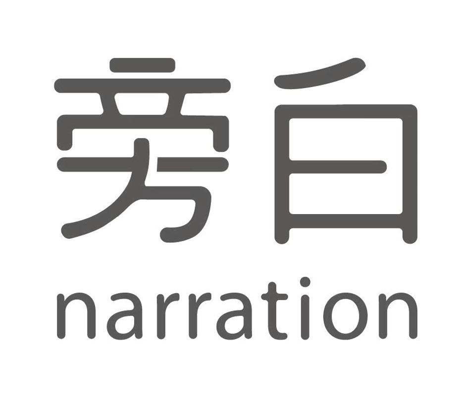 旁白narration