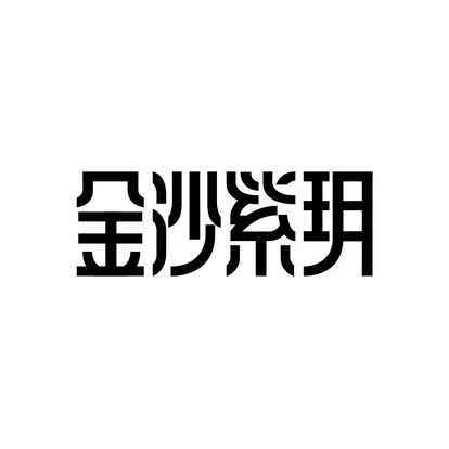 金沙紫玥