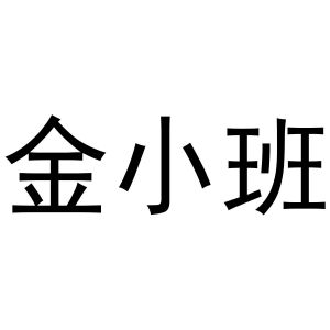 谢磊商标金小班（03类）商标买卖平台报价，上哪个平台最省钱？
