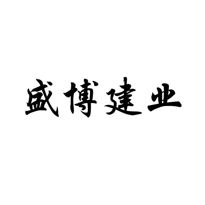 重庆盛博建设工程集团有限公司_【信用信息_诉讼信息