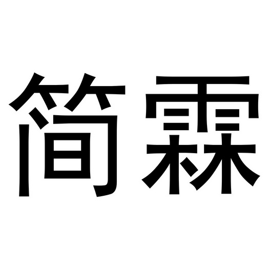 河南邦力食品科技有限公司商标简霖（33类）商标买卖平台报价，上哪个平台最省钱？