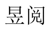 夏邑县勋享商贸有限公司商标昱阅（16类）商标买卖平台报价，上哪个平台最省钱？