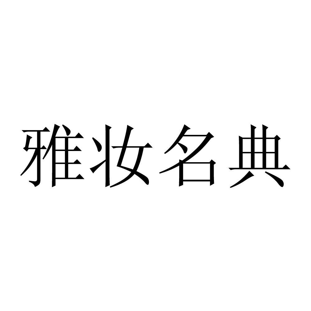 雅妆名典