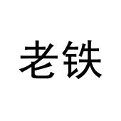 老铁