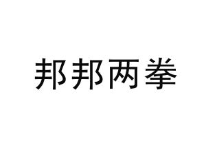 梆梆两拳字图片幽默图片