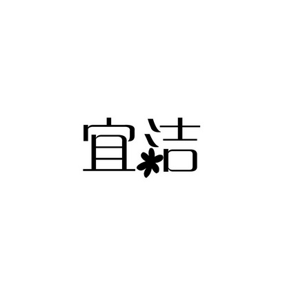 合肥斯姆雷品牌管理有限公司商标宜洁（43类）多少钱？
