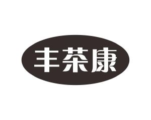 长沙旺斯图商贸有限公司商标丰茶康（30类）商标转让费用多少？