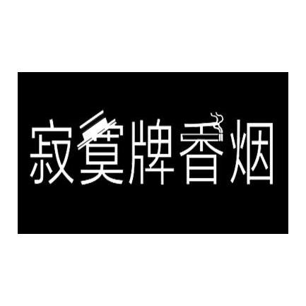 寂寞香烟图片官方图片