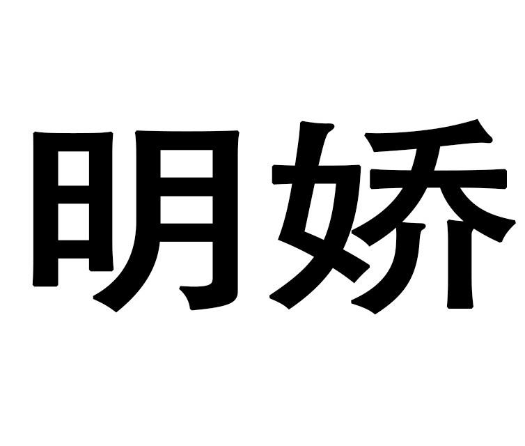 明娇