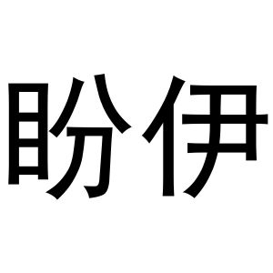 胡大庆商标盼伊（31类）商标转让费用及联系方式