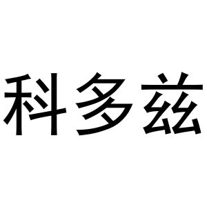 镇平县宏升百货店商标科多兹（31类）多少钱？