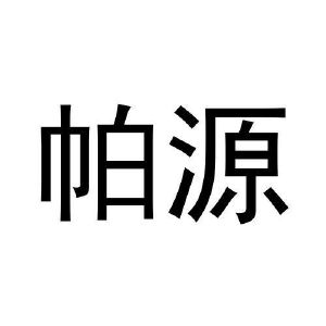 巴晶商标帕源（27类）商标转让费用及联系方式