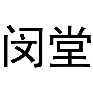 秦汉新城长云百货店商标闵堂（20类）多少钱？