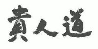 贵人道