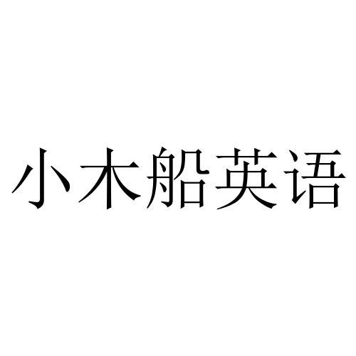 小木船英语