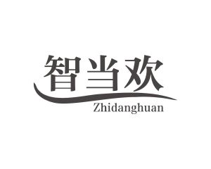 长沙格贝美母婴用品有限公司商标智当欢（28类）商标转让多少钱？