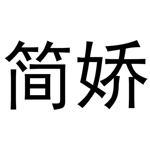 夏邑县勋享商贸有限公司商标简娇（33类）商标转让多少钱？