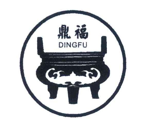 天津鼎福纺织服饰有限公司