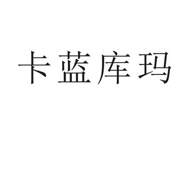 上海标廷实业有限公司商标卡蓝库玛（19类）商标转让费用多少？