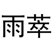 镇平县李燕百货店商标雨萃（24类）商标买卖平台报价，上哪个平台最省钱？