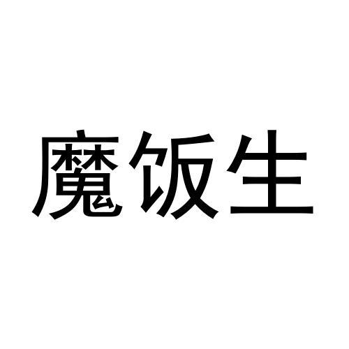 魔饭生
