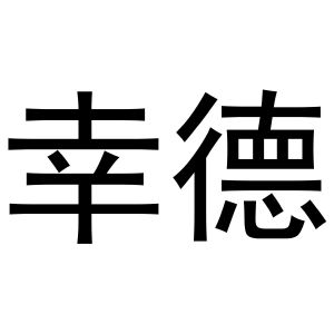 镇平县克明百货店商标幸德（28类）多少钱？