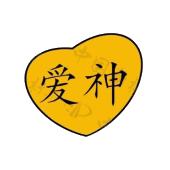 爱神