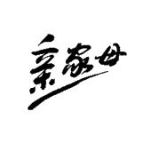 亲家母