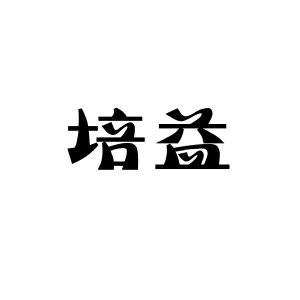 怀宁大有医药科技有限公司商标培益（10类）商标转让费用及联系方式