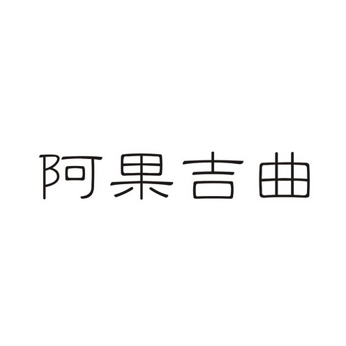 阿果吉曲