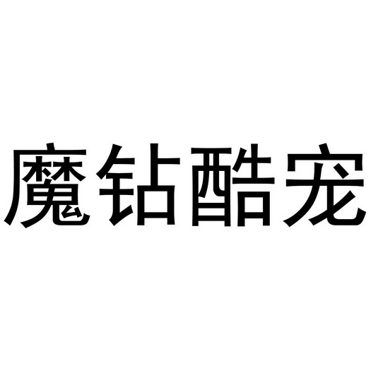 芜湖曼达绅服装贸易有限公司商标魔钻酷宠（25类）商标转让费用多少？
