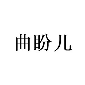 李胜民商标曲盼儿（24类）商标转让费用多少？