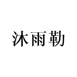 张敏商标沐雨勒（21类）商标转让多少钱？