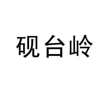 砚台岭