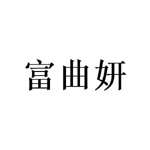 丘作洲商标富曲妍（24类）商标转让多少钱？