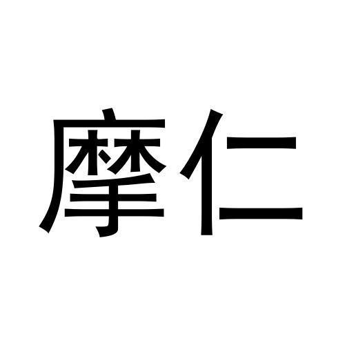 张博商标摩仁（03类）多少钱？