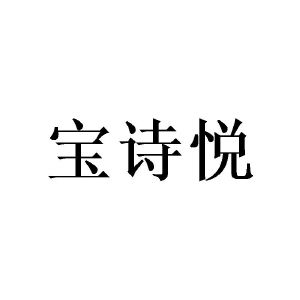 广州荼酚家居有限公司商标宝诗悦（21类）商标转让流程及费用