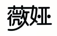 薇娅_注册号43030998_商标注册查询 - 天眼查